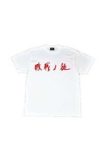 NOiSECRAFT/ 敗残の徒 T-shirts