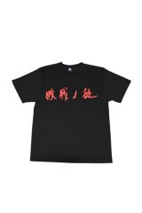 画像: NOiSECRAFT/ 敗残の徒 T-shirts